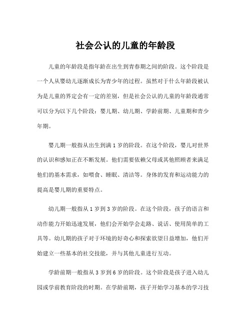 社会公认的儿童的年龄段