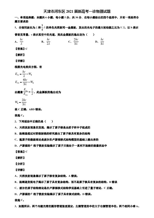 天津市河东区2021届新高考一诊物理试题含解析