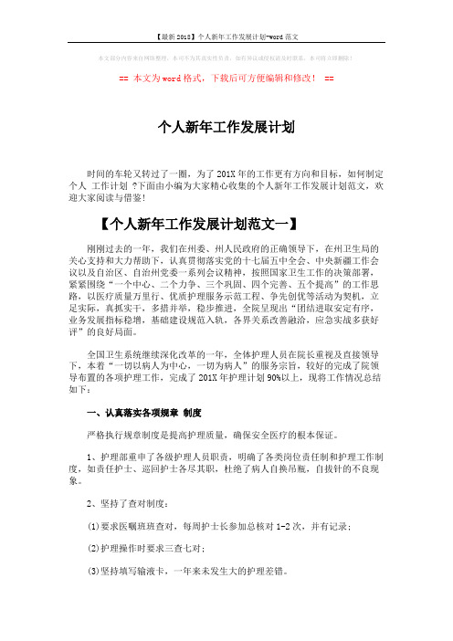 【最新2018】个人新年工作发展计划-word范文 (6页)