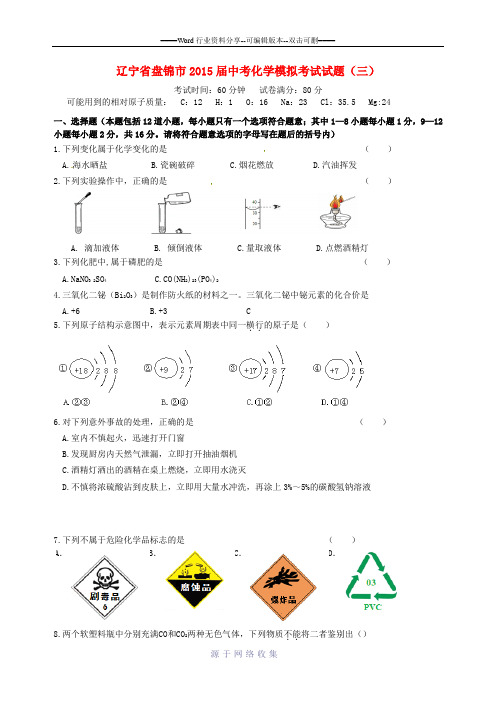 辽宁省盘锦市2015届中考化学模拟考试试题(三)