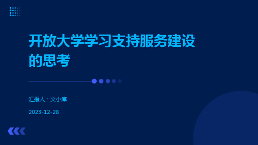 开放大学学习支持服务建设的思考