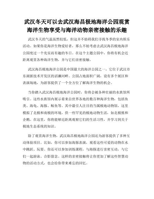 武汉冬天可以去武汉海昌极地海洋公园观赏海洋生物享受与海洋动物亲密接触的乐趣