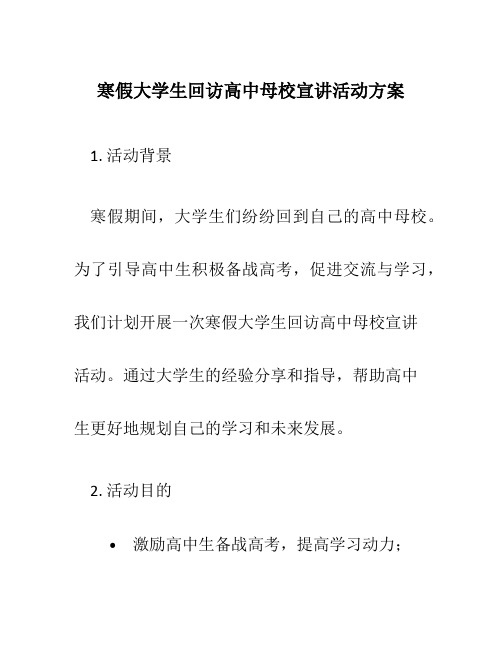 寒假大学生回访高中母校宣讲活动方案