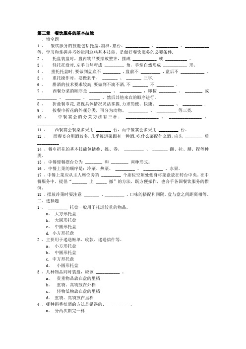 餐饮服务与管理试题库(含答案)第三章 餐饮服务的基本技能