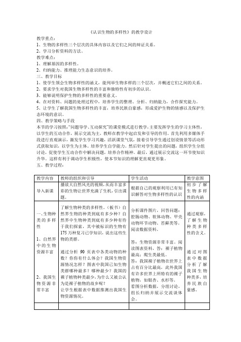 初中生物_第二章认识生物的多样性教学设计学情分析教材分析课后反思