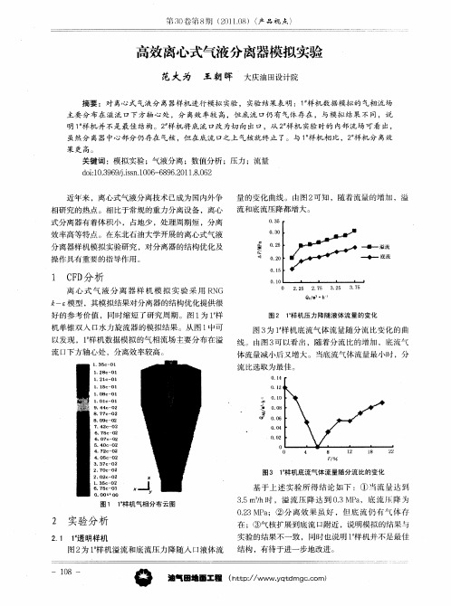 高效离心式气液分离器模拟实验