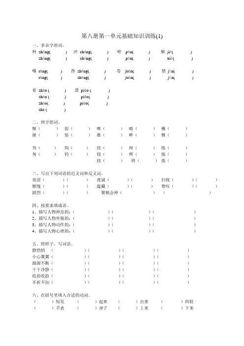第八册语文第一单元基础知识训练(1)