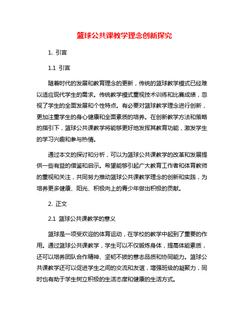 篮球公共课教学理念创新探究