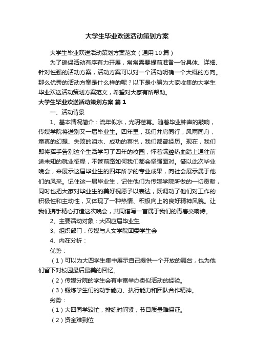 大学生毕业欢送活动策划方案范文（通用10篇）