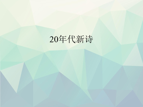 优选20年代新诗