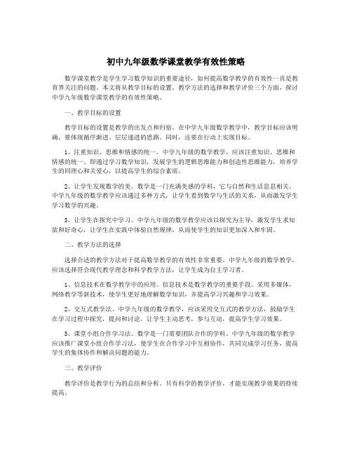 初中九年级数学课堂教学有效性策略