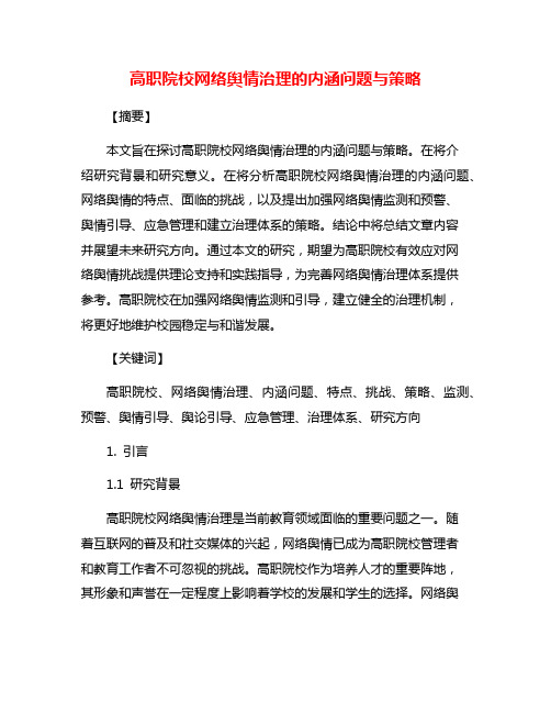 高职院校网络舆情治理的内涵问题与策略