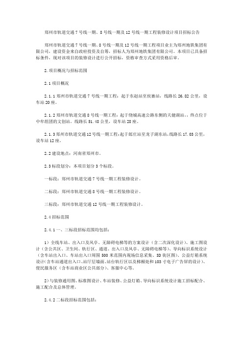 郑州市轨道交通7号线一期、8号线一期及12号线一期工程装修设计项目招标公告