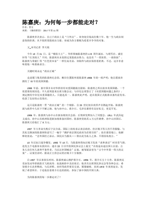 陈嘉庚：为何每一步都能走对？