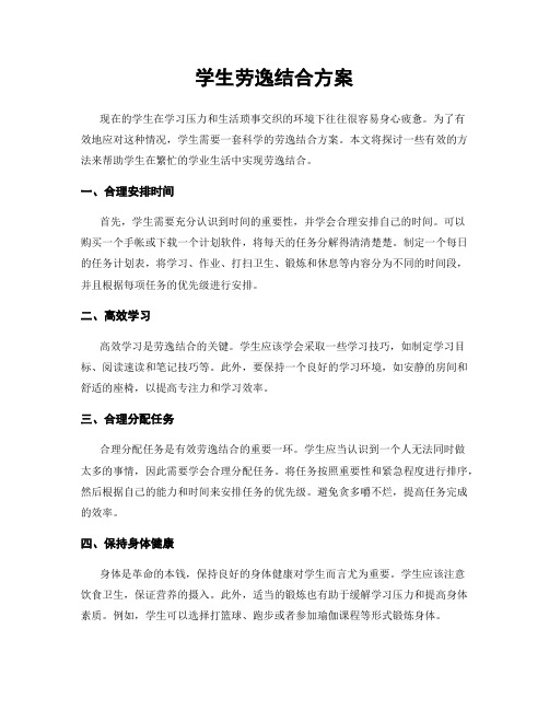 学生劳逸结合方案