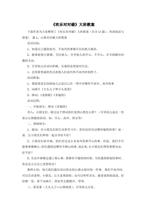 《欢乐对对碰》大班教案