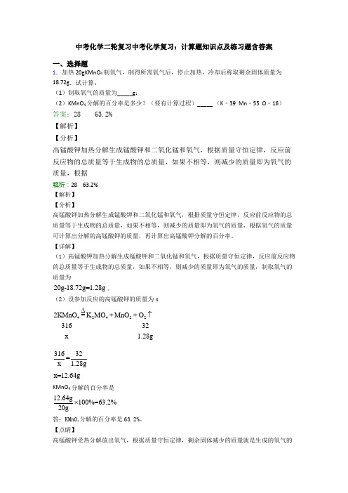 中考化学二轮复习中考化学复习：计算题知识点及练习题含答案