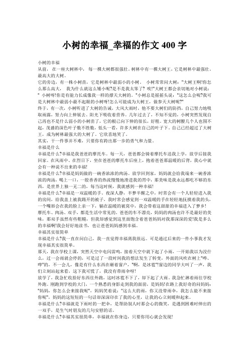 小树的幸福_幸福的作文400字