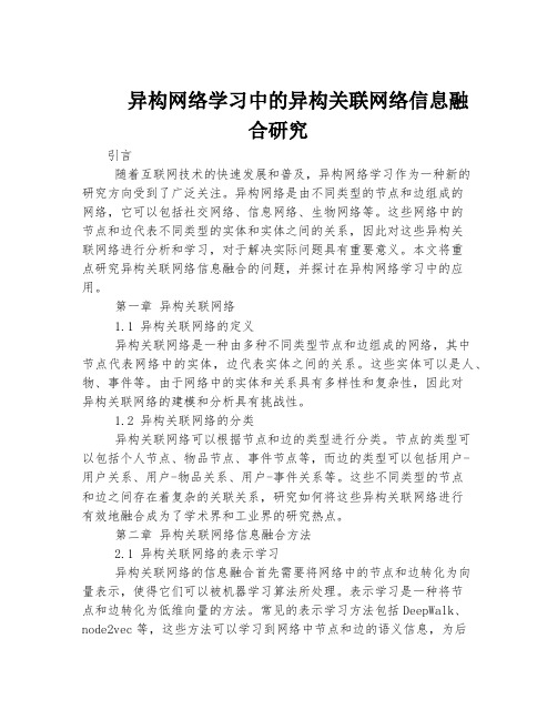 异构网络学习中的异构关联网络信息融合研究