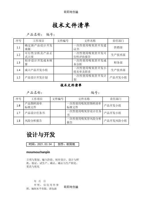 医疗器械设计与开发最新版之欧阳地创编