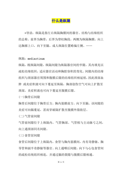 什么是纵隔