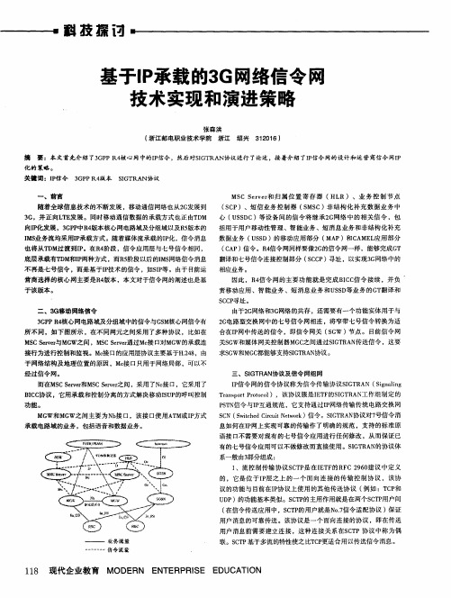 基于IP承载的3G网络信令网技术实现和演进策略