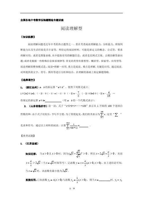 全国各地-中考数学压轴题-二轮复习-精选专题讲座：阅读理解型