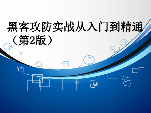 黑客防范实战演练PPT课件