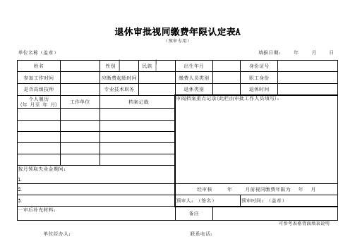 退休审批视同缴费年限认定表A