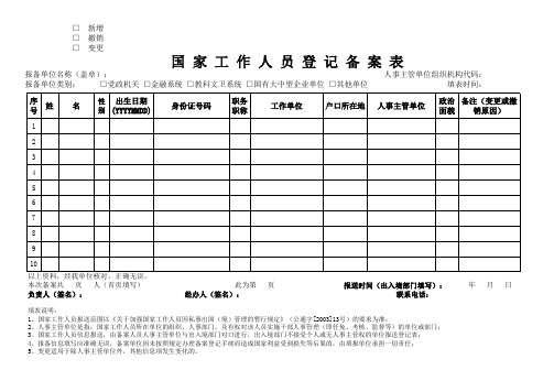 国家工作人员登记备案表