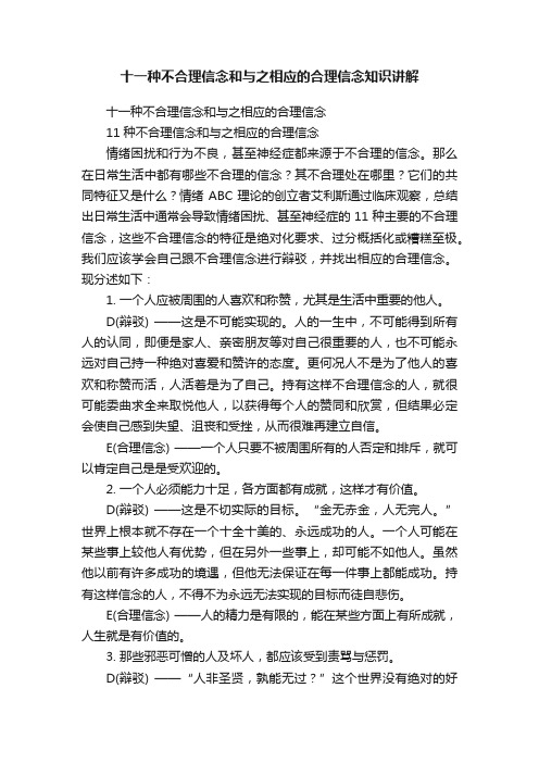 十一种不合理信念和与之相应的合理信念知识讲解