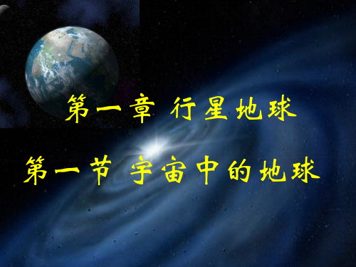 高中地理《宇宙中的地球》PPT课件3 人教版