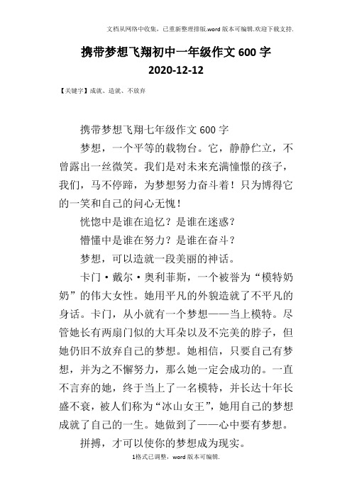 携带梦想飞翔初中一年级作文600字