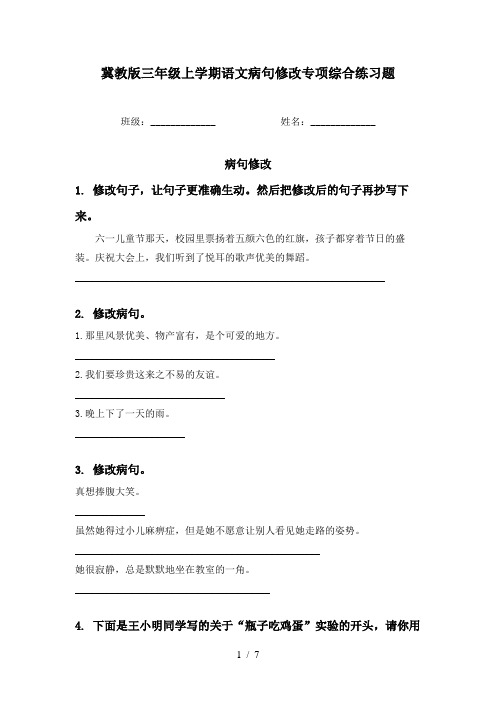 冀教版三年级上学期语文病句修改专项综合练习题