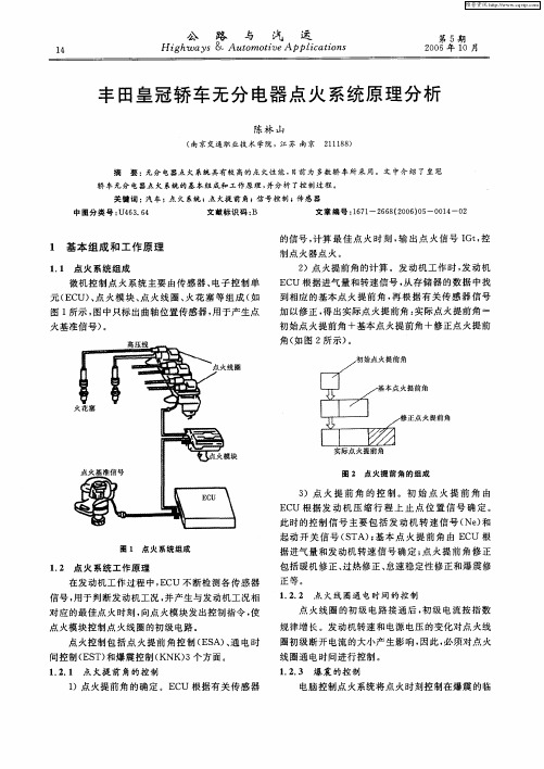 丰田皇冠轿车无分电器点火系统原理分析