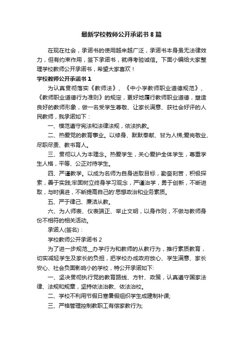 最新学校教师公开承诺书8篇