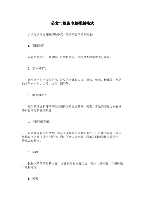 公文与报告电脑排版格式