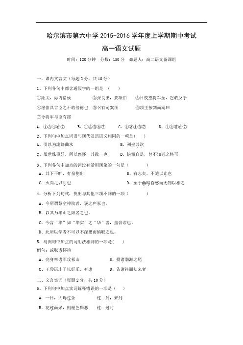 省哈尔滨市第六中学2015-2016学年高一上学期期中考试语文试题及答案