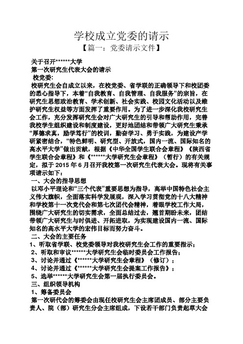 学校作文之学校成立党委的请示