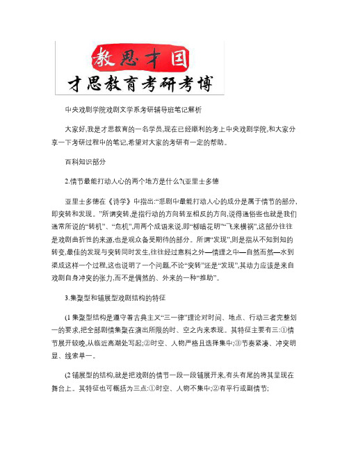 中央戏剧学院戏剧文学系考研辅导班笔记解析.