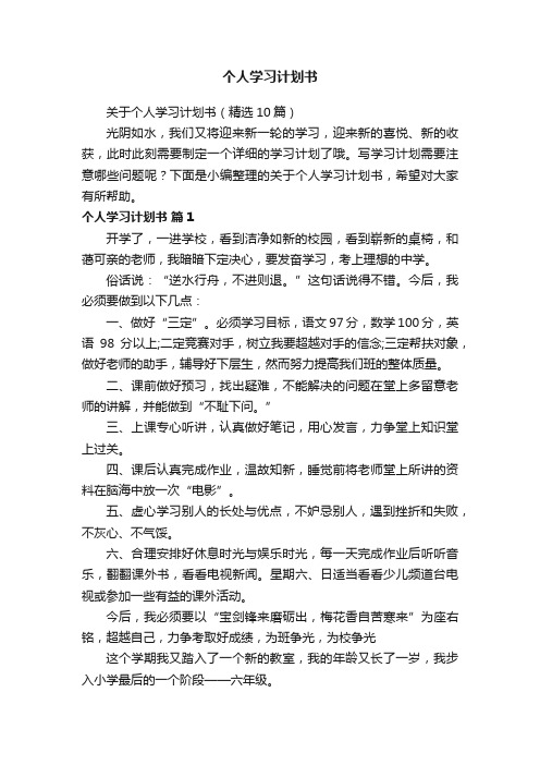 关于个人学习计划书（精选10篇）