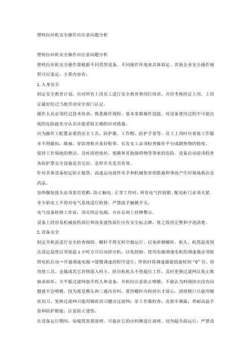 塑料拉丝机安全操作应注意问题分析.docx