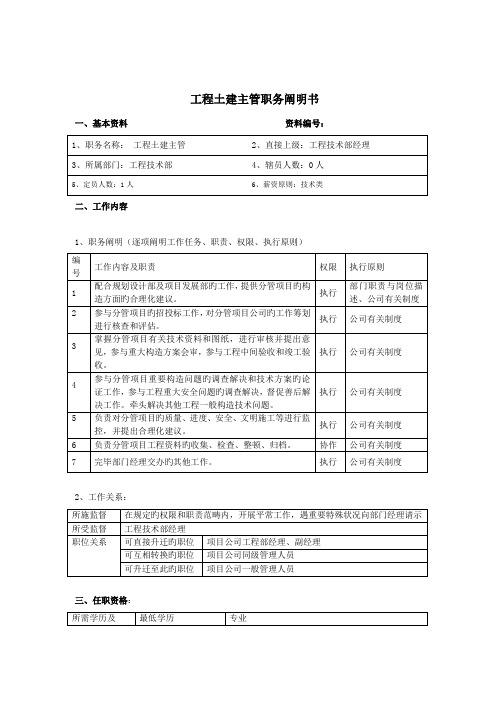 关键工程土建主管岗位专项说明书