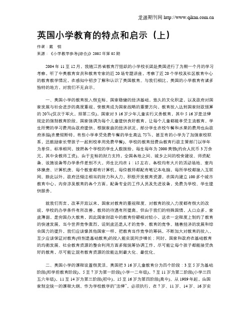 英国小学教育的特点和启示(上)