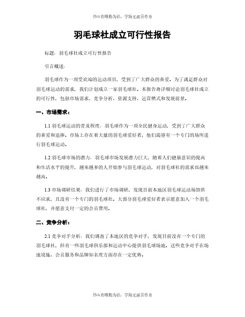 羽毛球社成立可行性报告