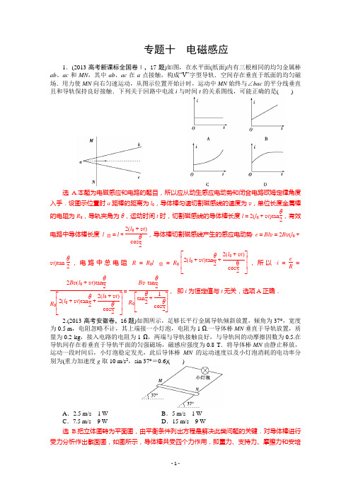 2013年高考物理真题汇编全解全析：专题十 电磁感应流 Word版含解析