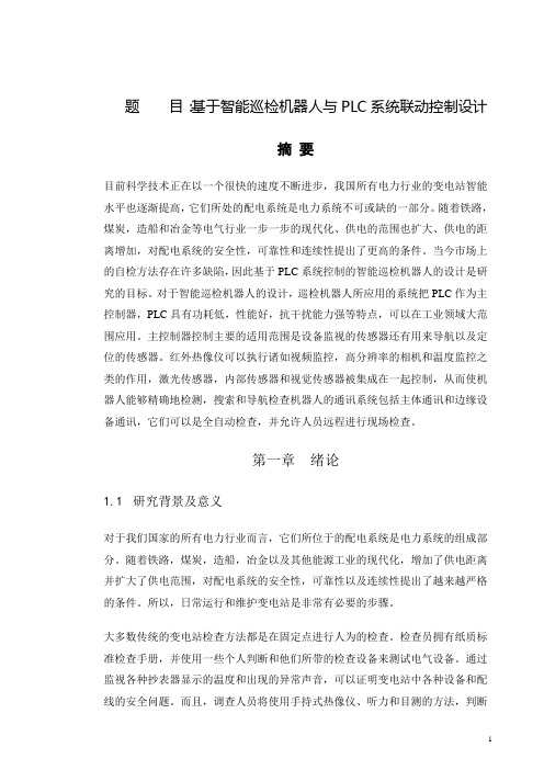 基于智能巡检机器人与PLC系统联动控制设计和实现  电子信息工程专业