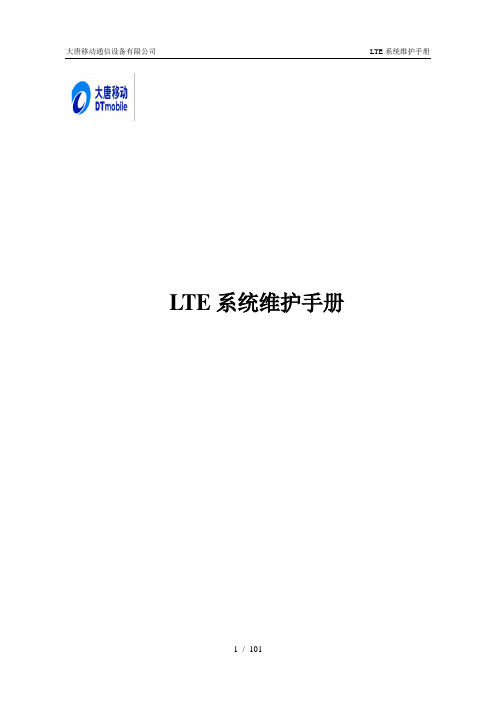 大唐LTE基站操作维护手册