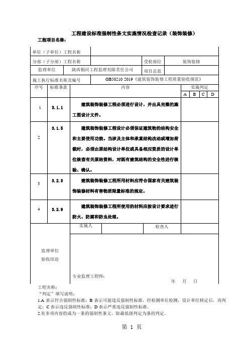 强条检查记录[装饰装修]27页word文档