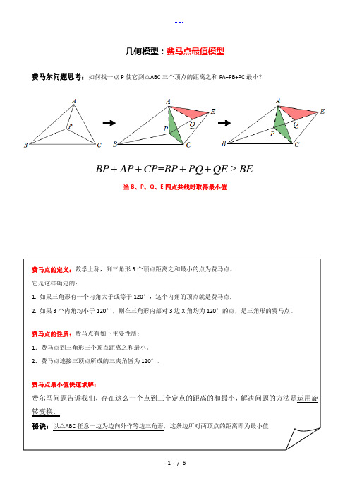 初中几何模型费马点最值模型